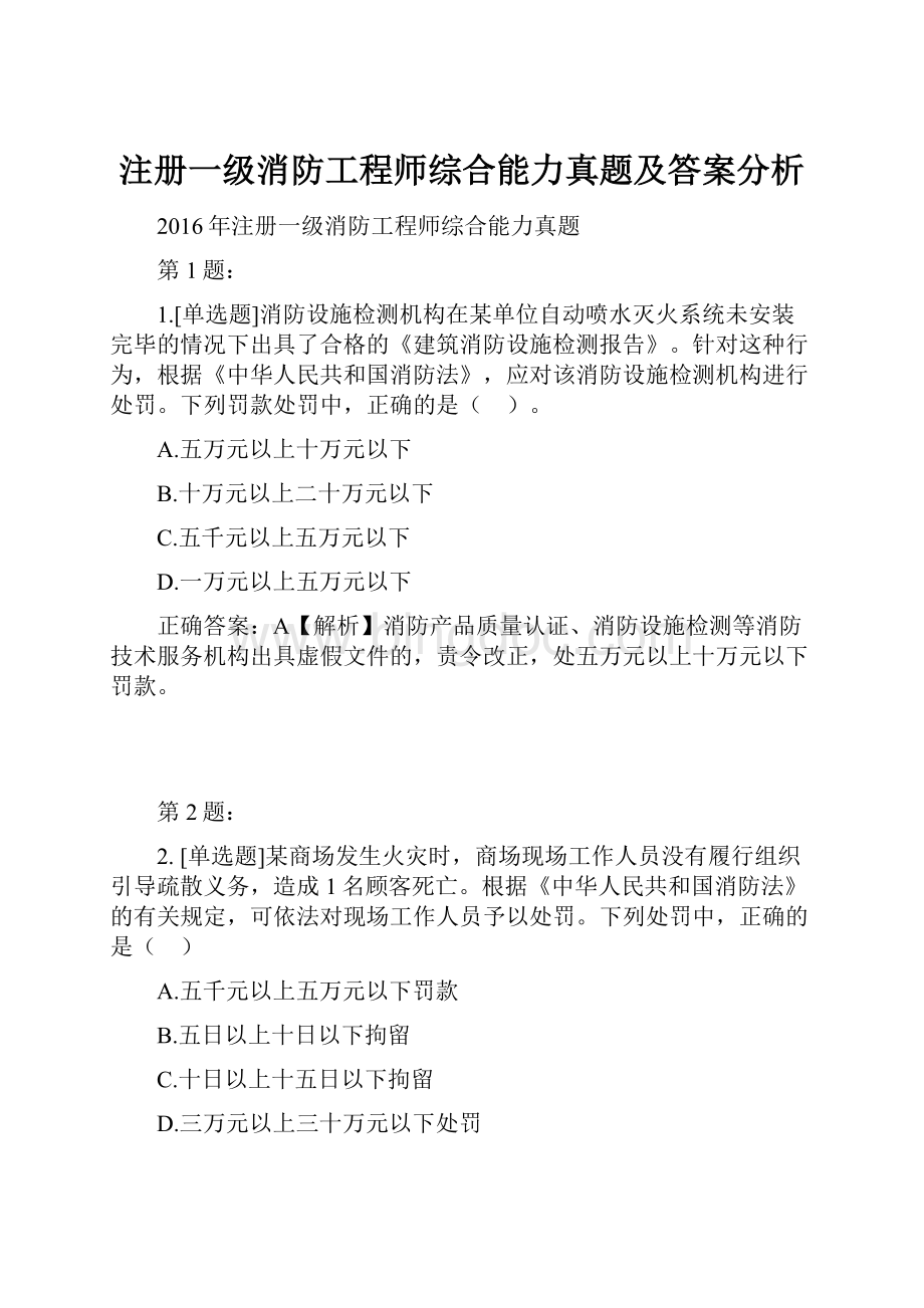 注册一级消防工程师综合能力真题及答案分析文档格式.docx