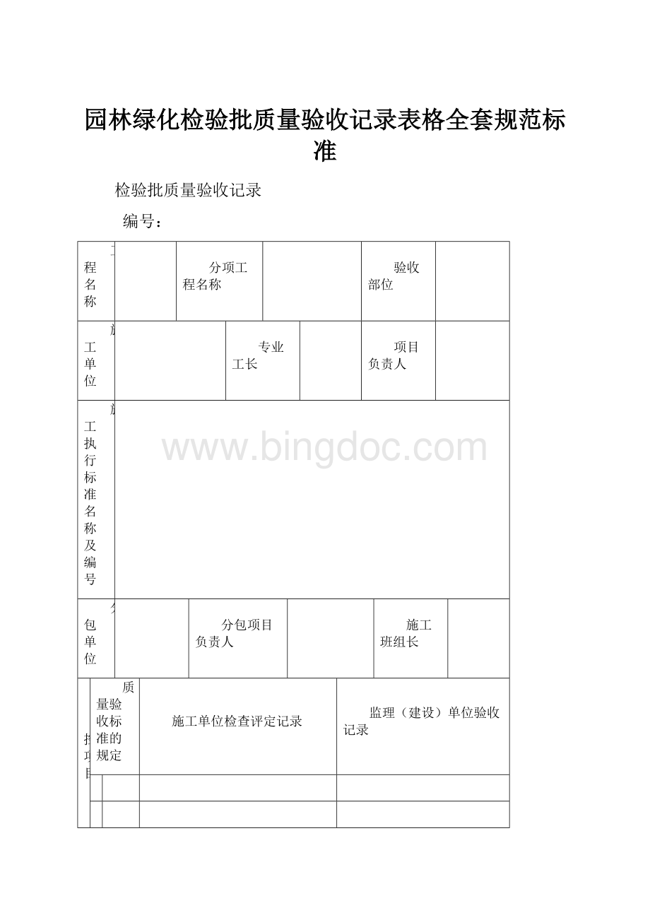 园林绿化检验批质量验收记录表格全套规范标准Word格式.docx