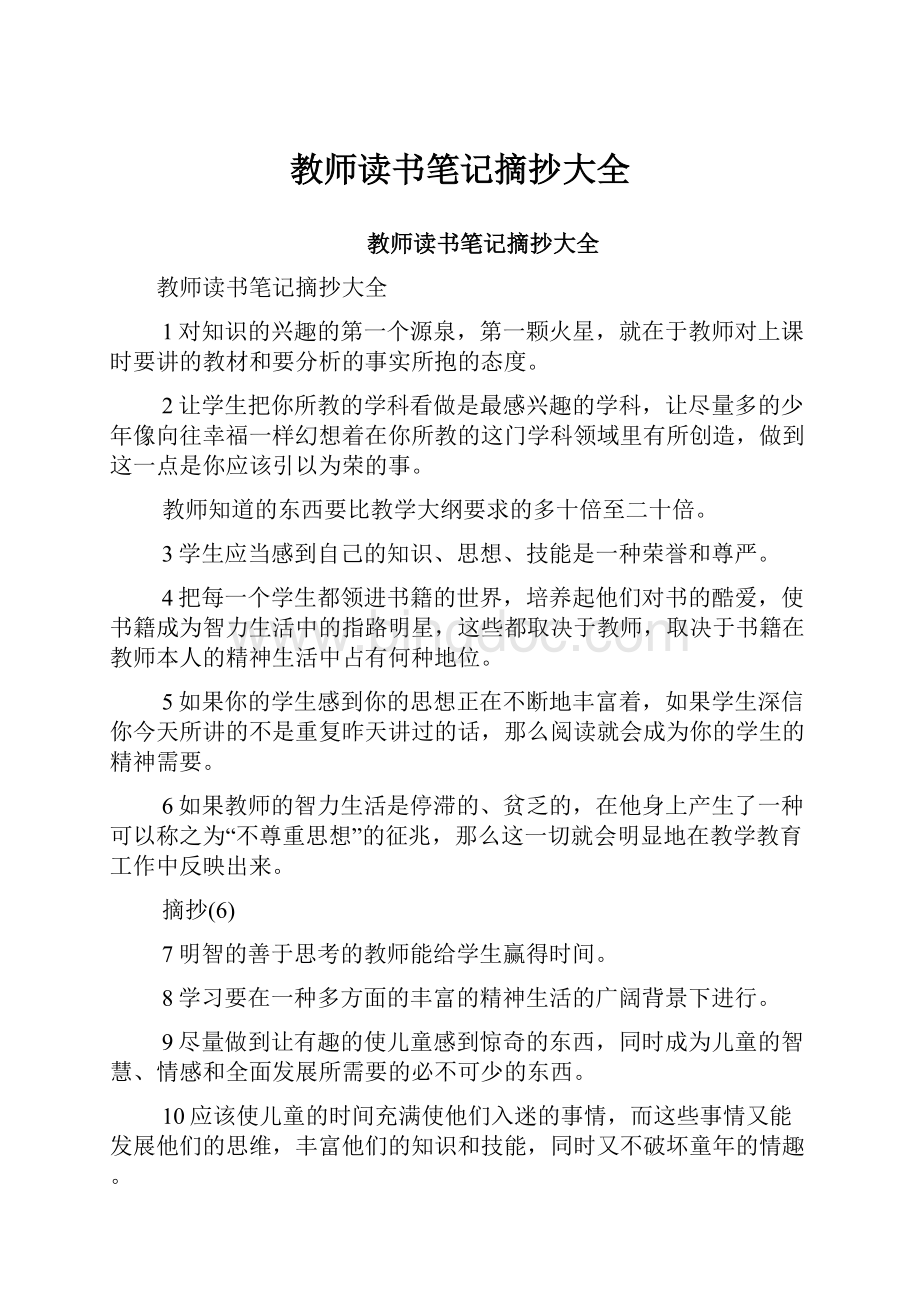 教师读书笔记摘抄大全Word文档下载推荐.docx