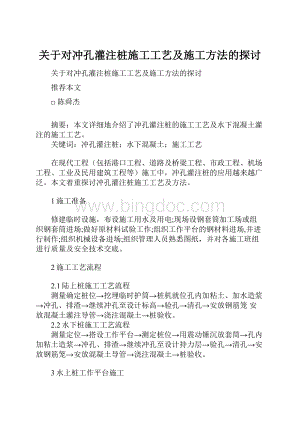 关于对冲孔灌注桩施工工艺及施工方法的探讨.docx