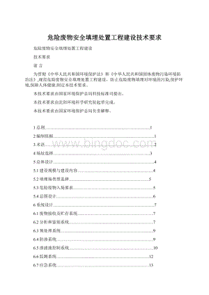 危险废物安全填埋处置工程建设技术要求.docx