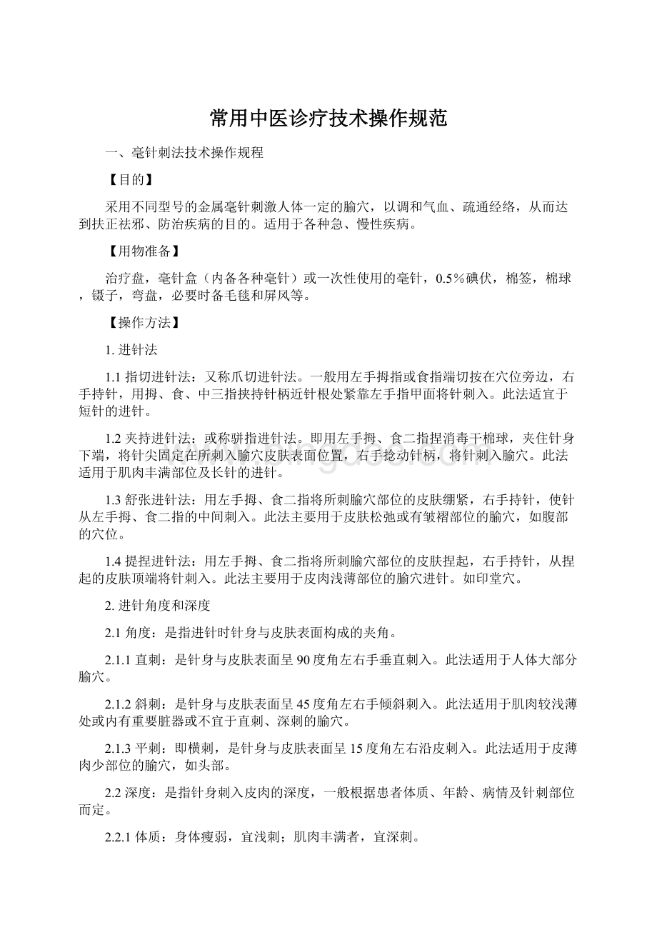 常用中医诊疗技术操作规范.docx_第1页
