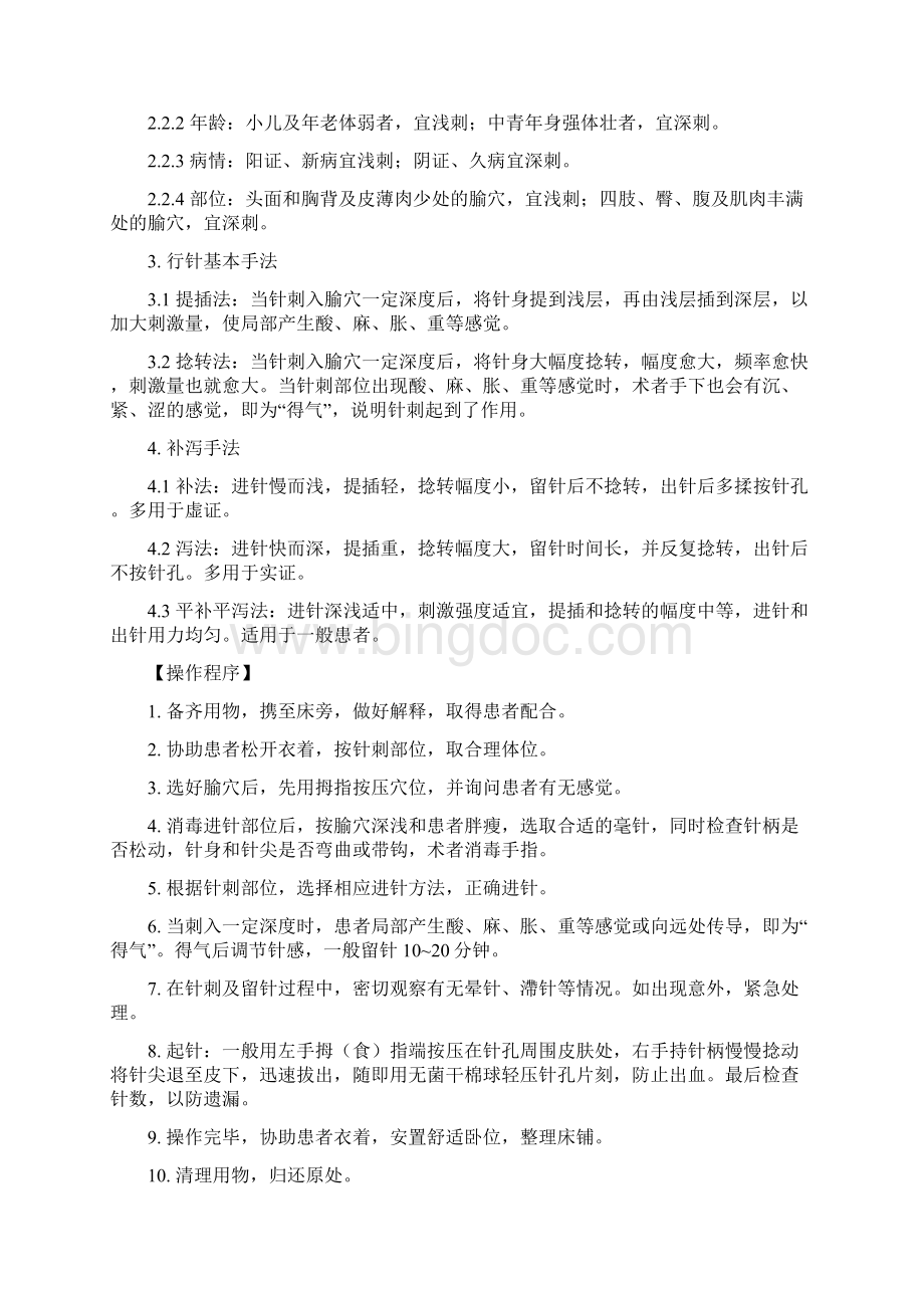 常用中医诊疗技术操作规范.docx_第2页