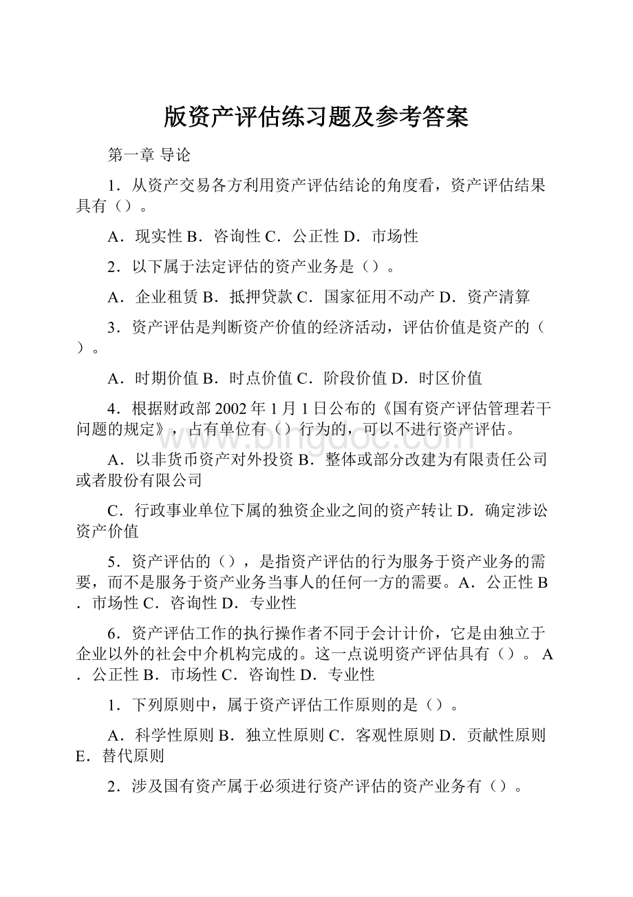 版资产评估练习题及参考答案.docx_第1页