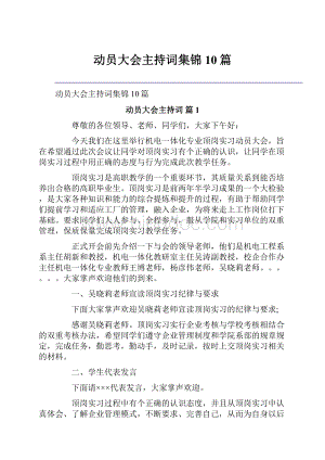 动员大会主持词集锦10篇.docx