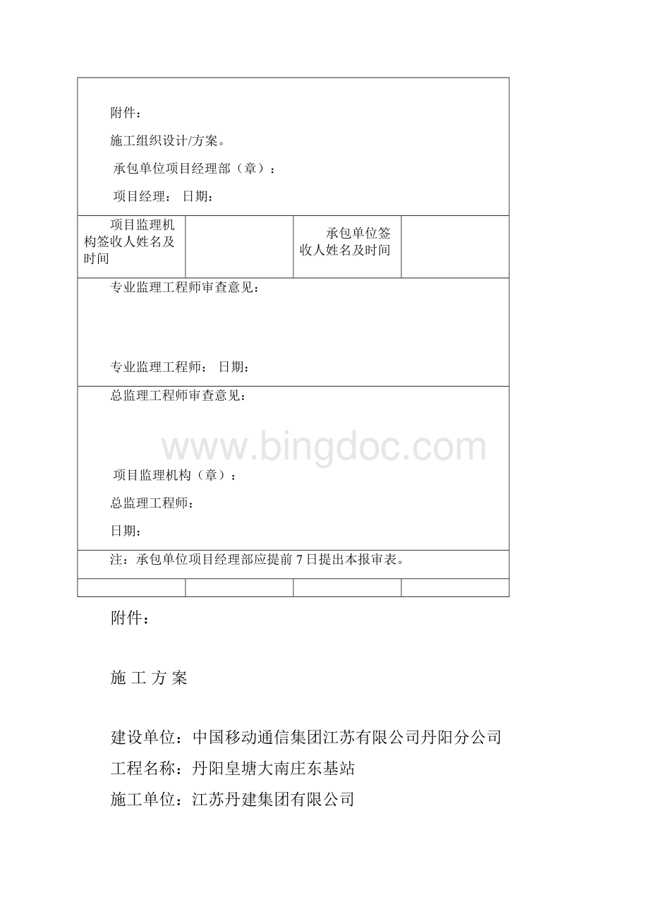 丹阳皇塘大南庄东基站工程基础竣工资料文档格式.docx_第2页