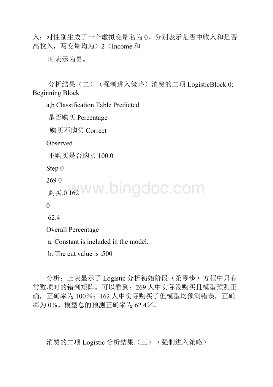 SPSS实验8 二项Logistic回归分析教学文稿.docx_第2页