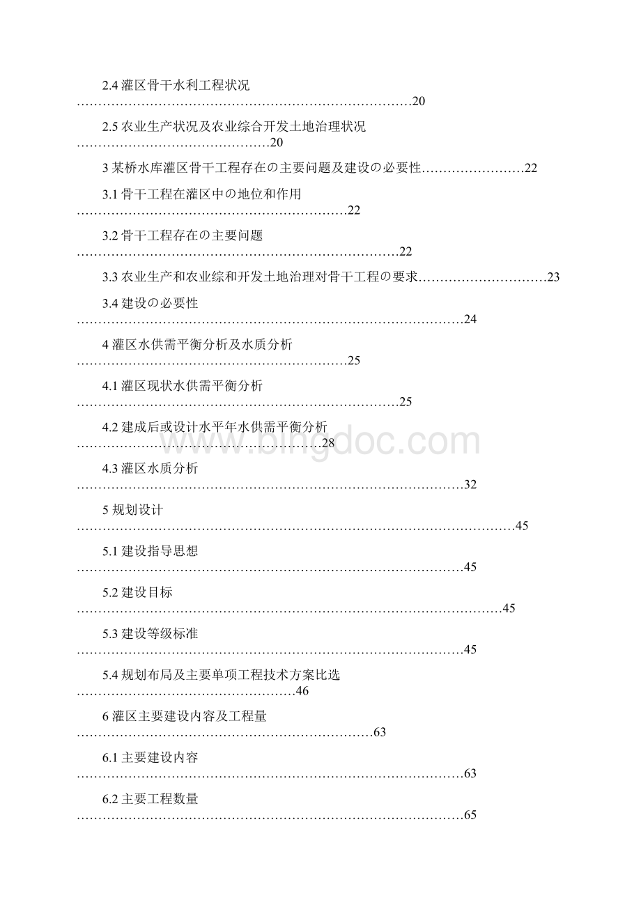 XX农业综合开发水利骨干工程某桥水库灌区项目可行性研究报告Word格式文档下载.docx_第2页