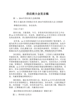 供应商大会发言稿文档格式.docx