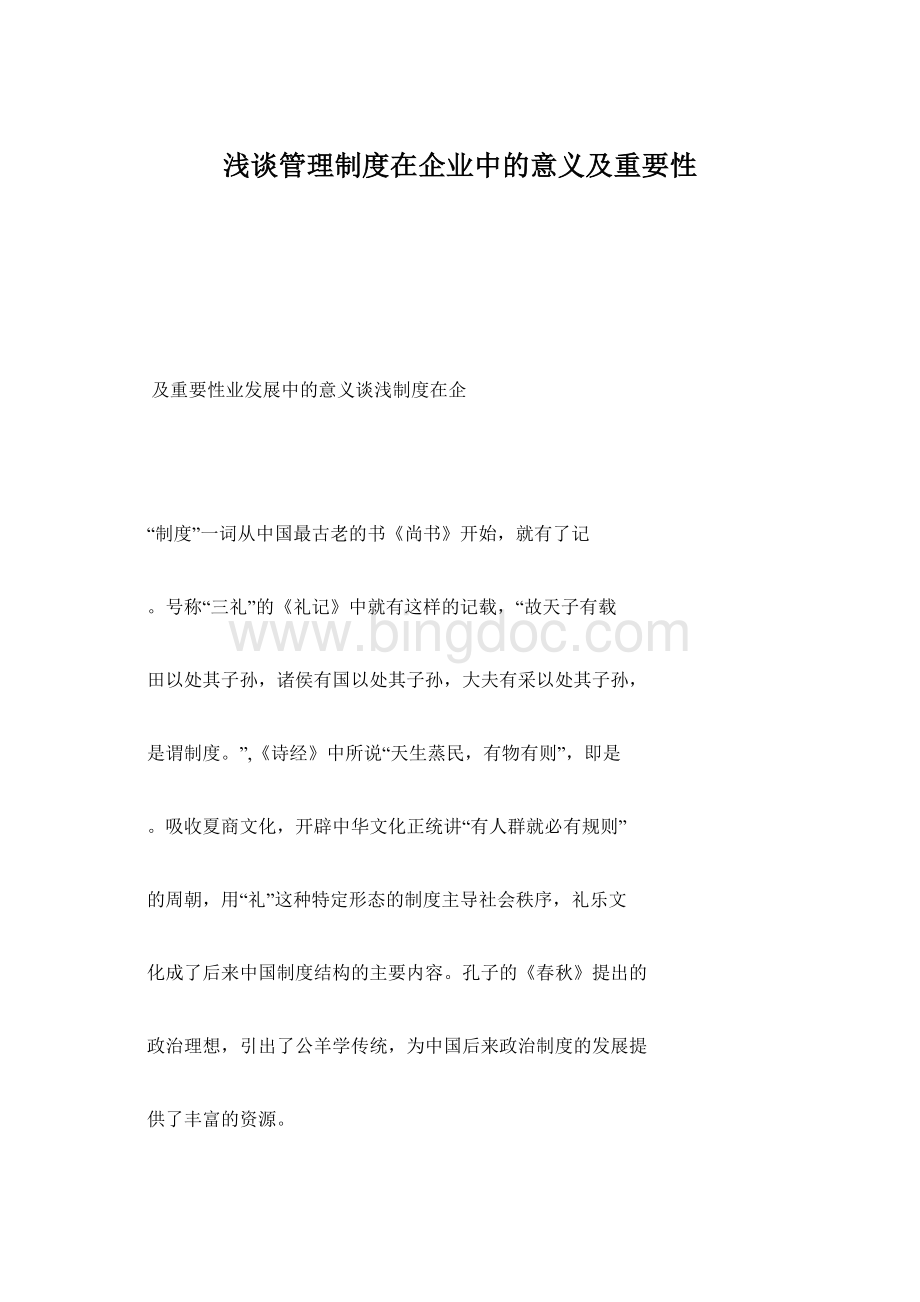 浅谈管理制度在企业中的意义及重要性.docx_第1页