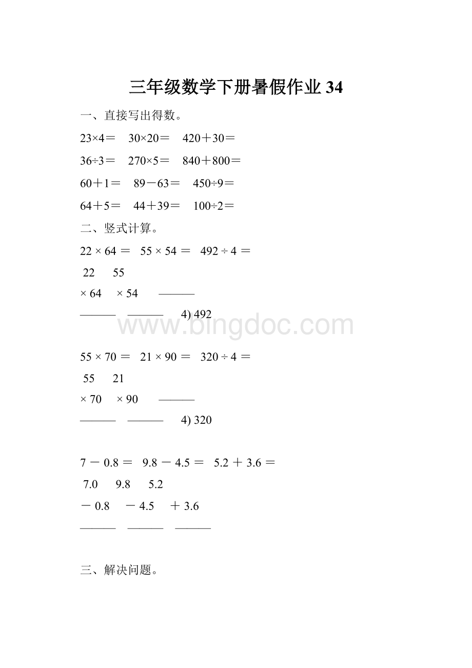 三年级数学下册暑假作业34Word文件下载.docx_第1页