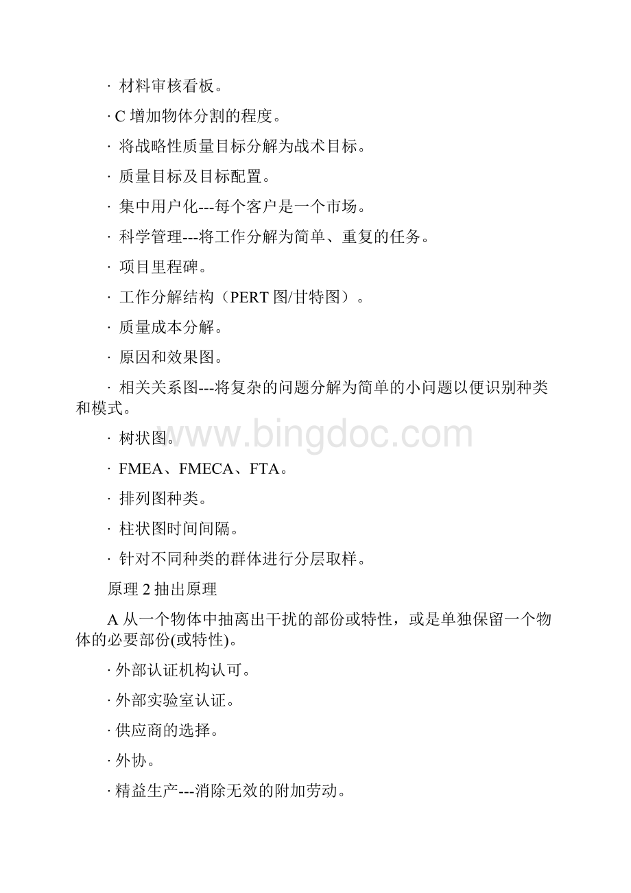 TRIZ原理应用于质量管理中文文档格式.docx_第2页