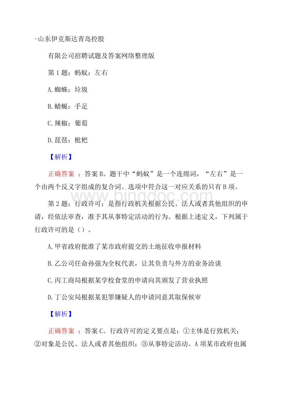 山东伊克斯达青岛控股有限公司招聘试题及答案网络整理版Word文档下载推荐.docx_第1页