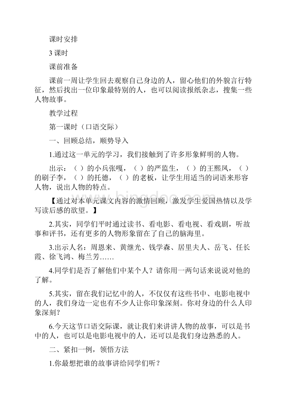 年级下册第七组《口语交际习作七》教学设计教案Word格式文档下载.docx_第2页