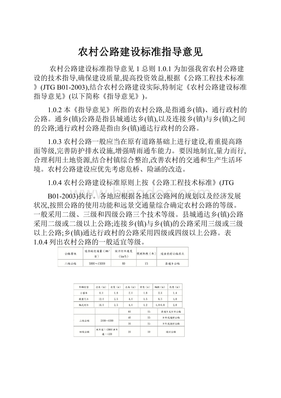 农村公路建设标准指导意见Word格式.docx_第1页