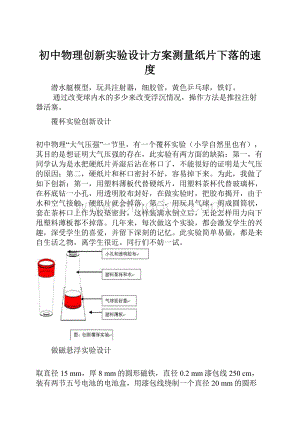 初中物理创新实验设计方案测量纸片下落的速度.docx