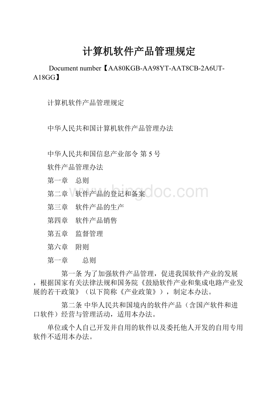 计算机软件产品管理规定.docx_第1页