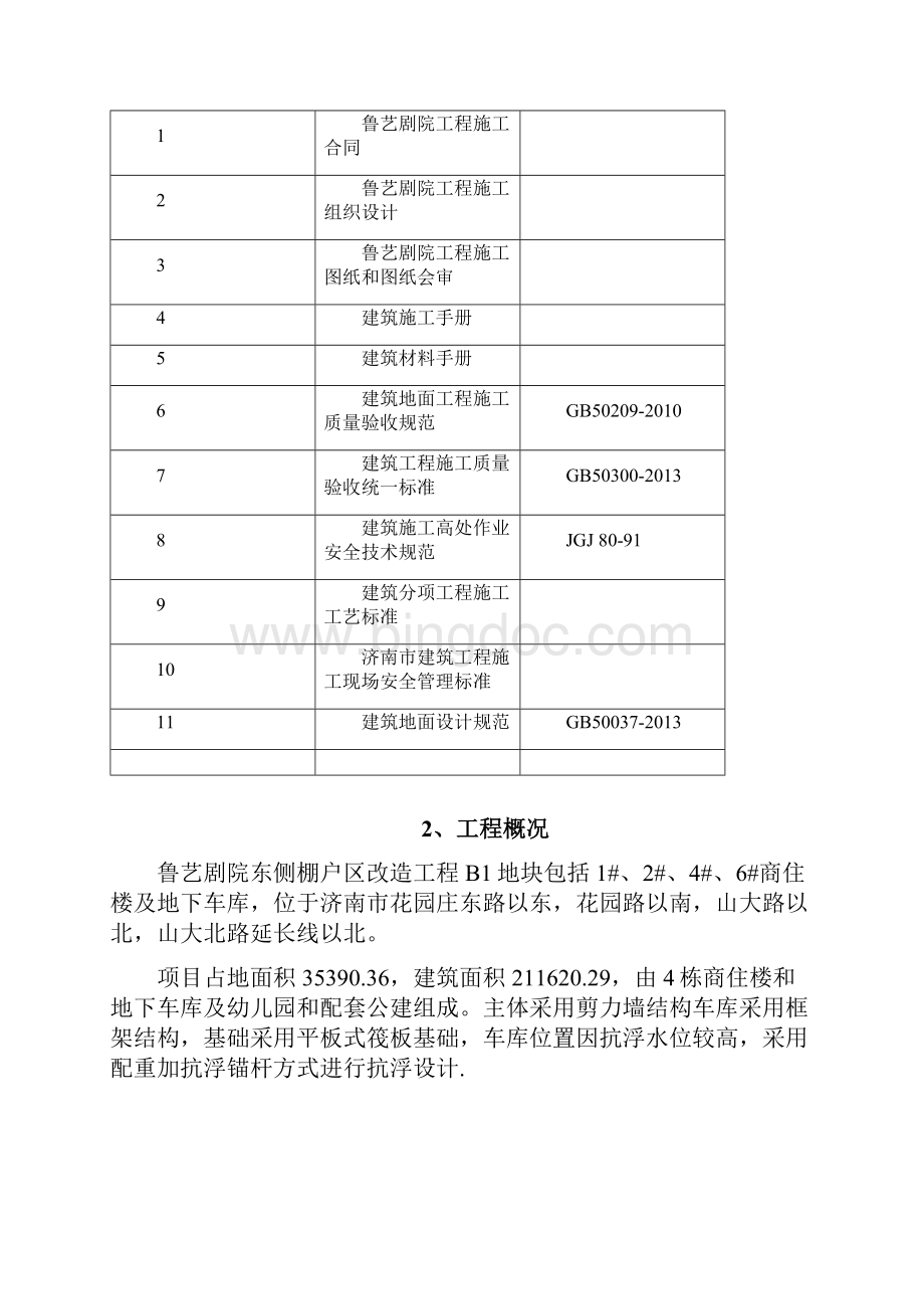 鲁艺剧院地面施工方案.docx_第3页