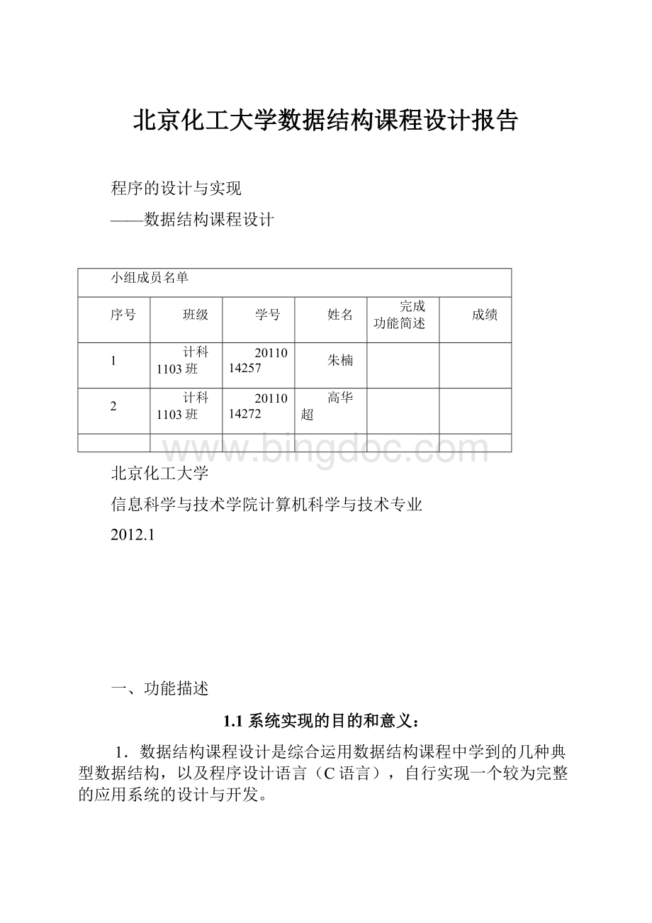 北京化工大学数据结构课程设计报告.docx_第1页