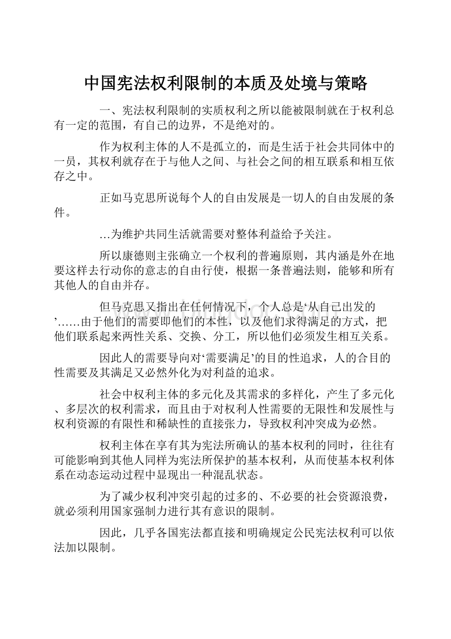 中国宪法权利限制的本质及处境与策略Word下载.docx