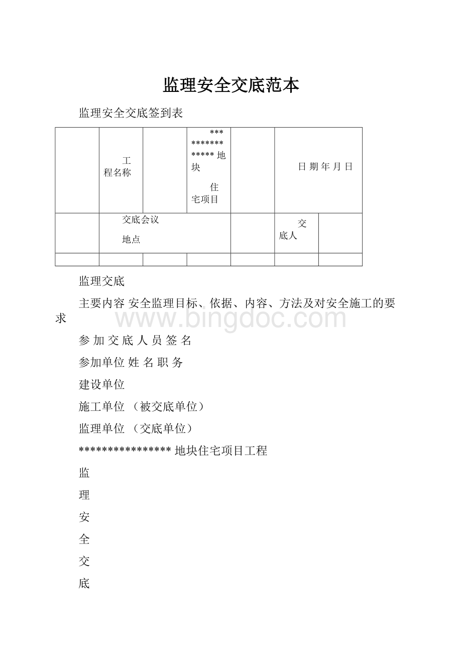 监理安全交底范本.docx