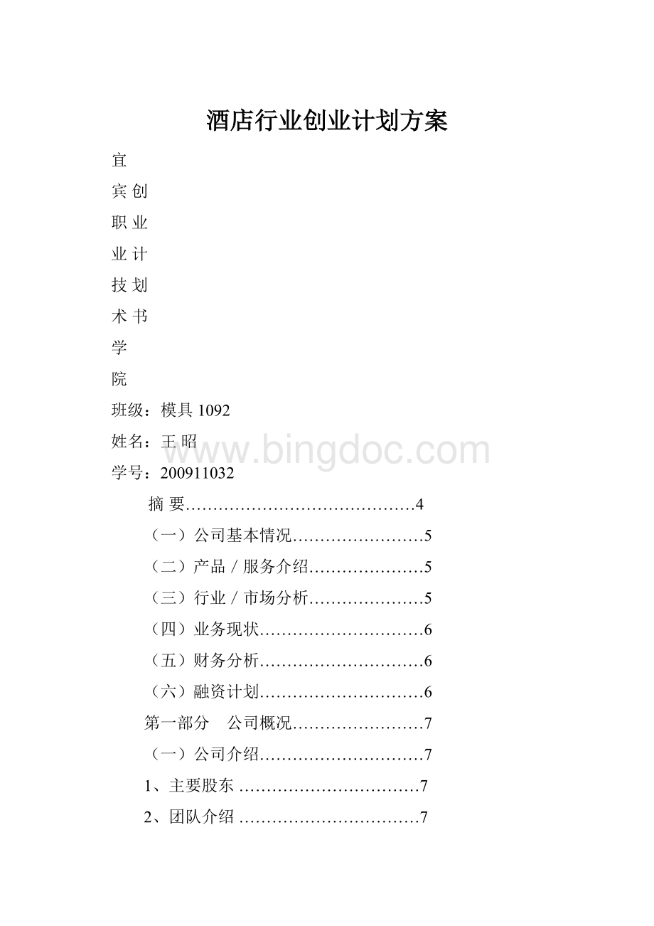 酒店行业创业计划方案Word格式文档下载.docx_第1页