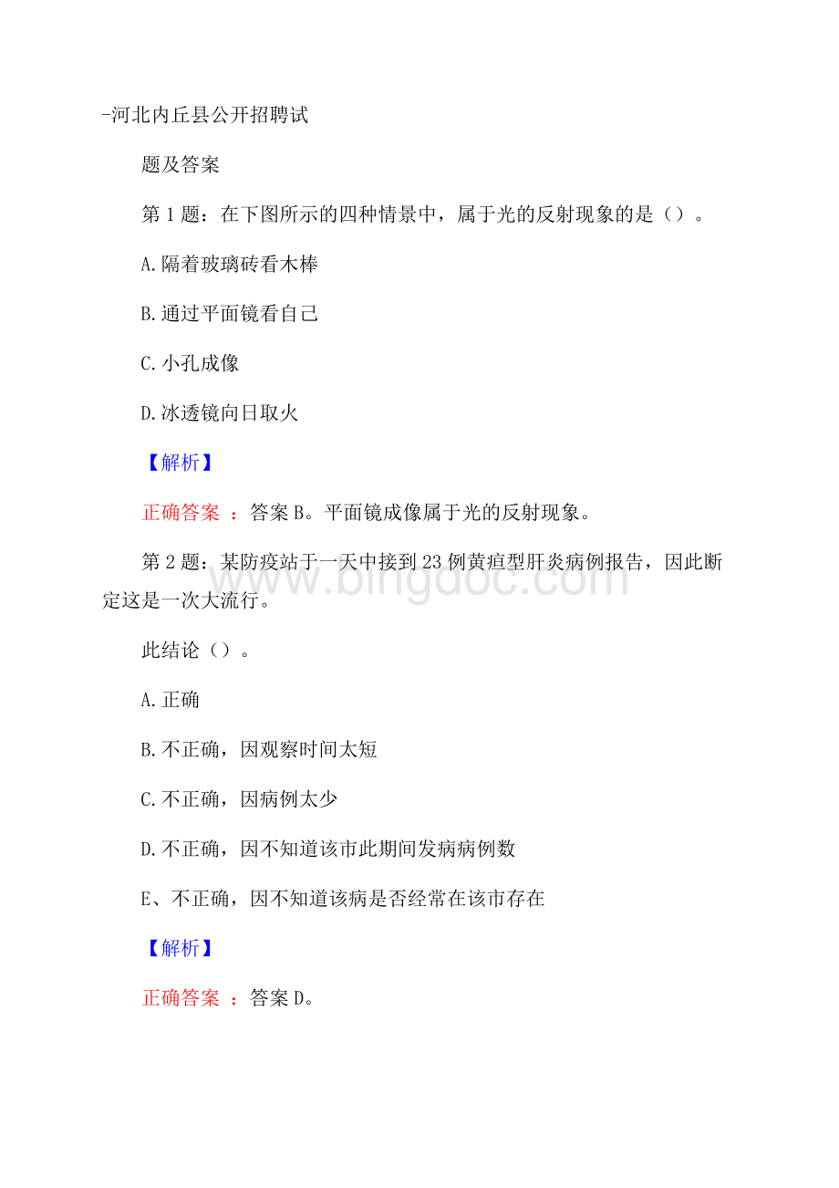 河北内丘县公开招聘试题及答案.docx_第1页