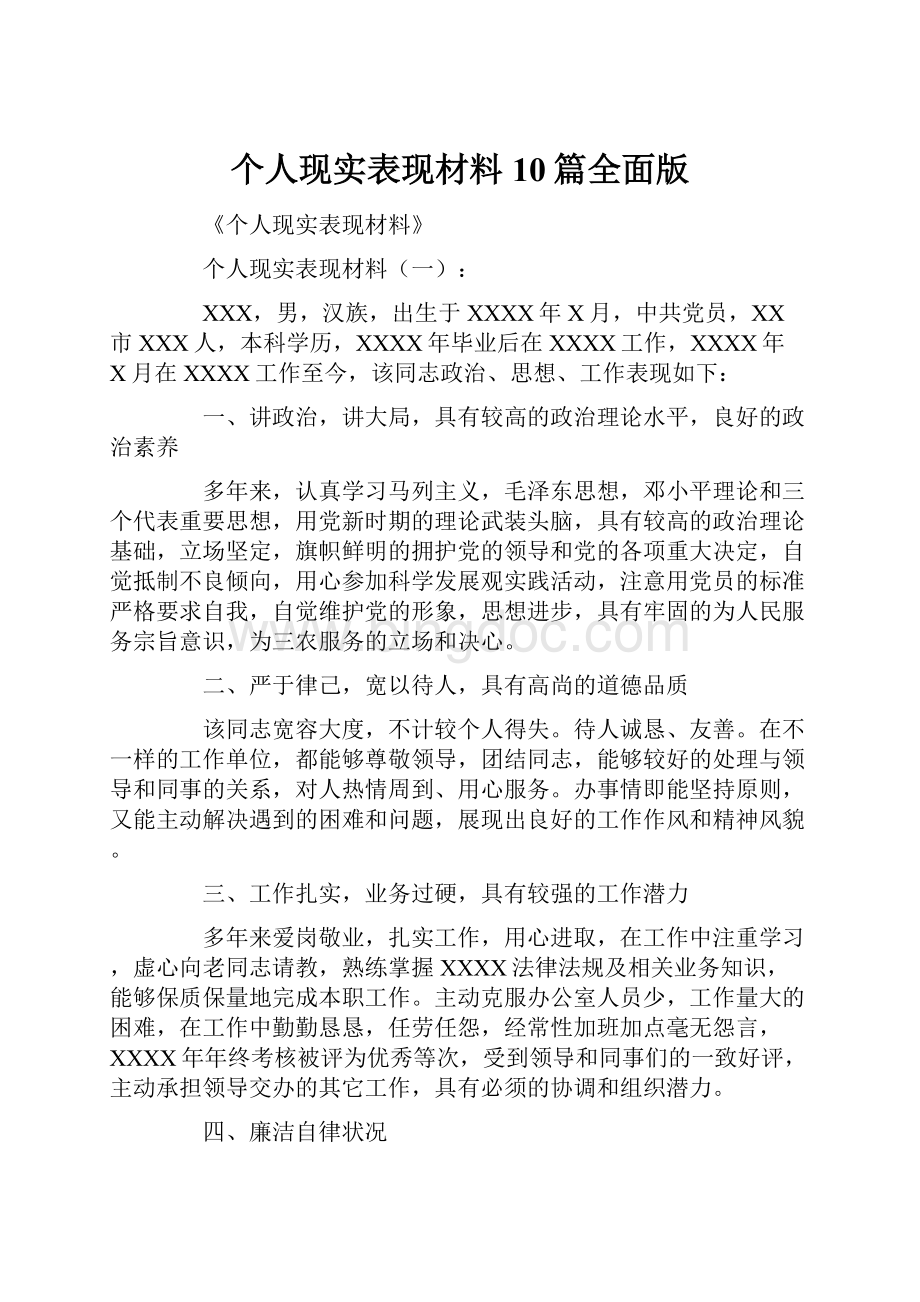 个人现实表现材料10篇全面版Word格式文档下载.docx