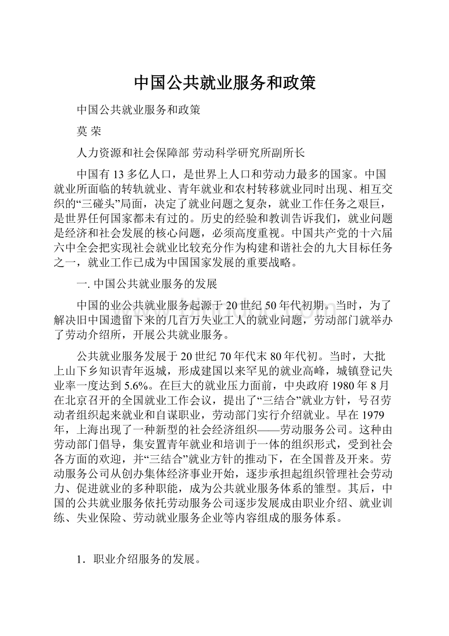 中国公共就业服务和政策.docx_第1页
