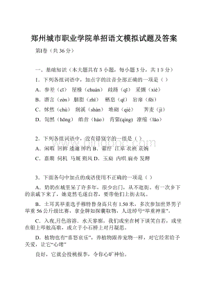 郑州城市职业学院单招语文模拟试题及答案.docx