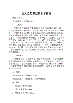 重大危险源监控要求措施.docx