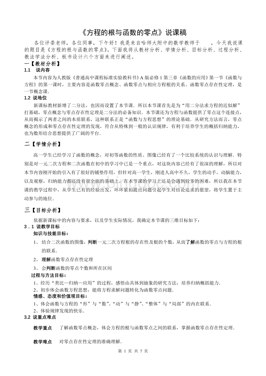 《方程的根与函数的零点》说课稿Word文档格式.doc_第1页