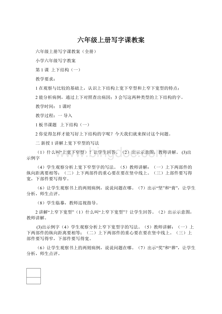 六年级上册写字课教案文档格式.docx_第1页