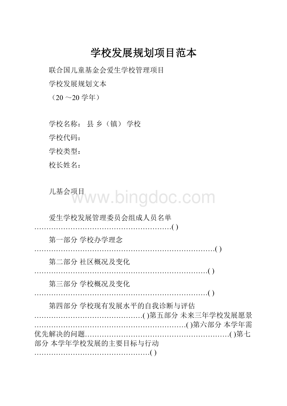 学校发展规划项目范本Word文件下载.docx