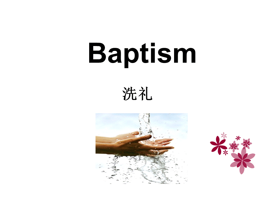 洗礼Baptism英文PPT.ppt