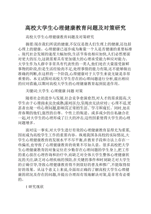 高校大学生心理健康教育问题及对策研究Word文档格式.docx