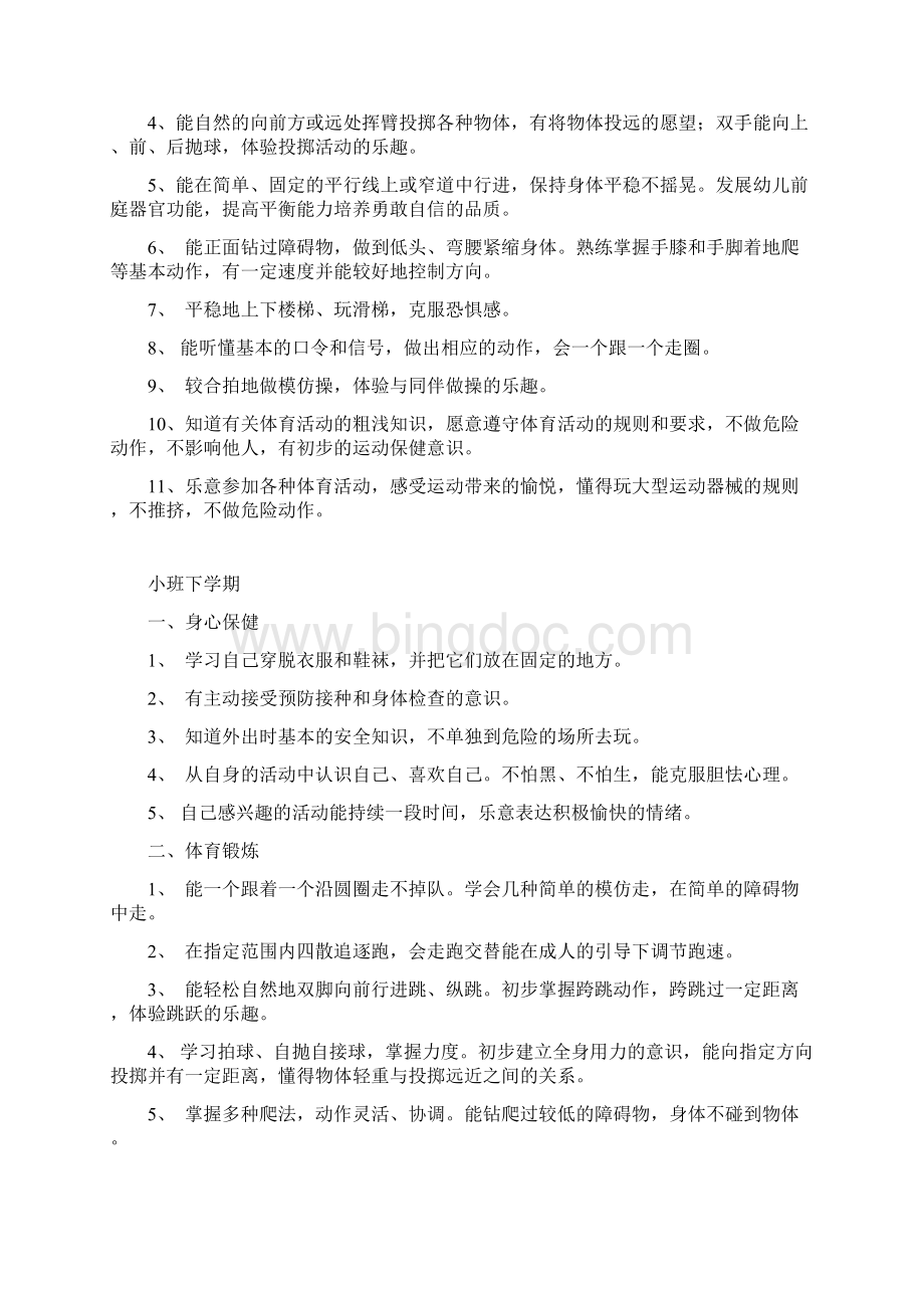 幼儿园五大领域教育目标和主题设课程内容参考Word文档格式.docx_第2页