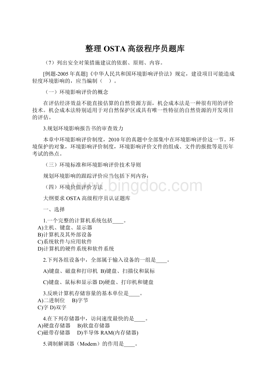 整理OSTA高级程序员题库Word文件下载.docx