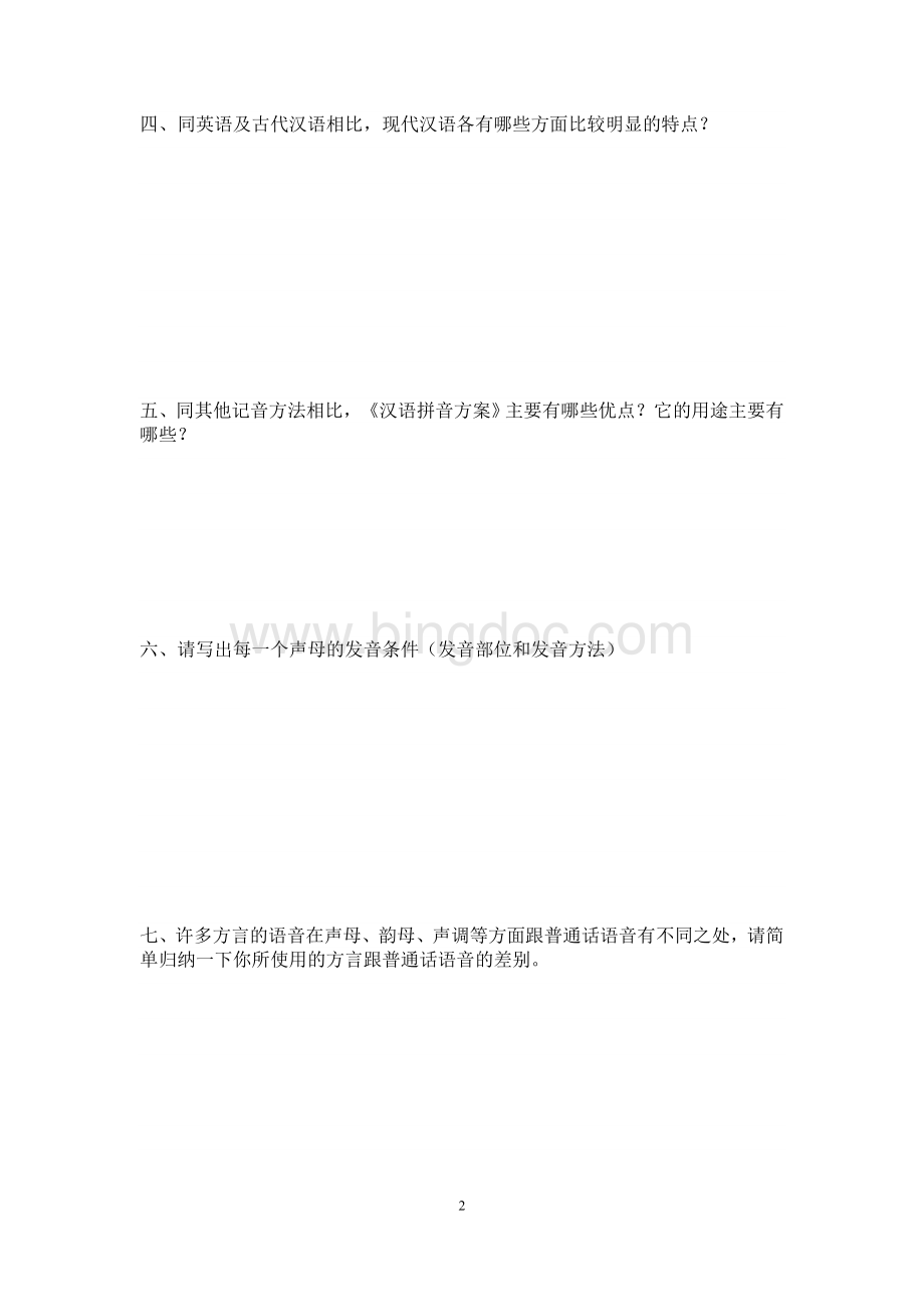 《汉语通论》形成性考核作业Word下载.doc_第2页