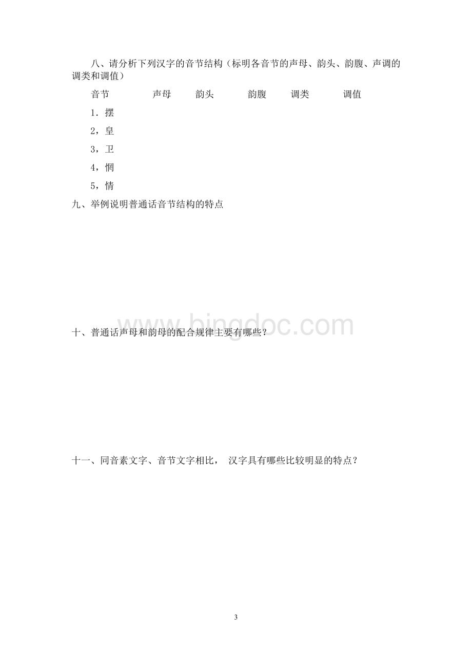 《汉语通论》形成性考核作业Word下载.doc_第3页