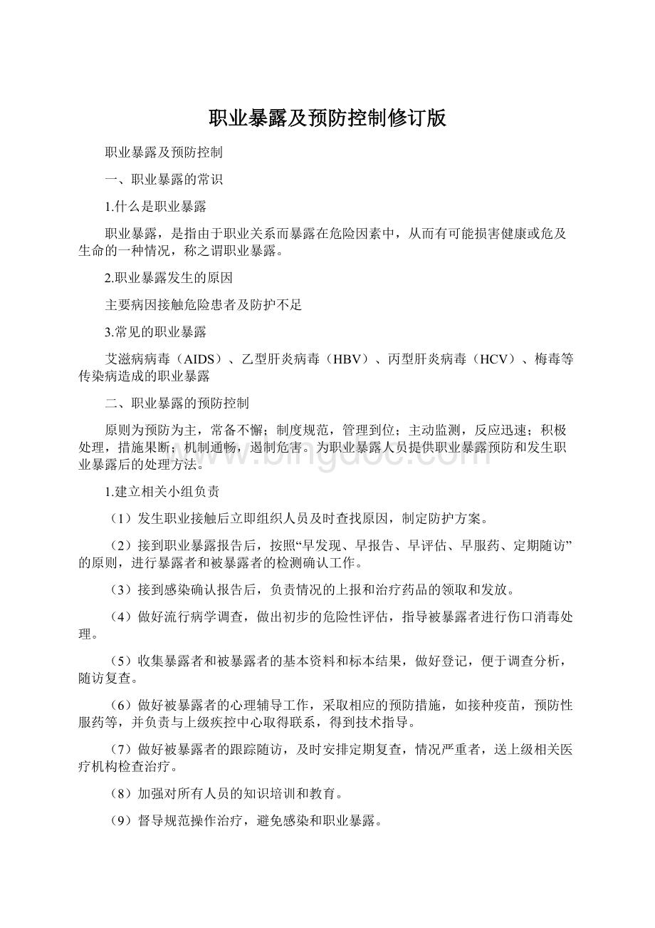 职业暴露及预防控制修订版Word下载.docx