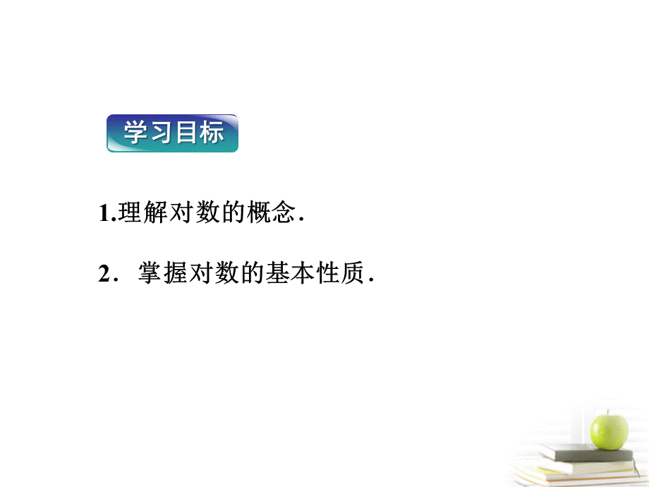 职高高一数学对数函数(1)PPT文件格式下载.ppt_第2页