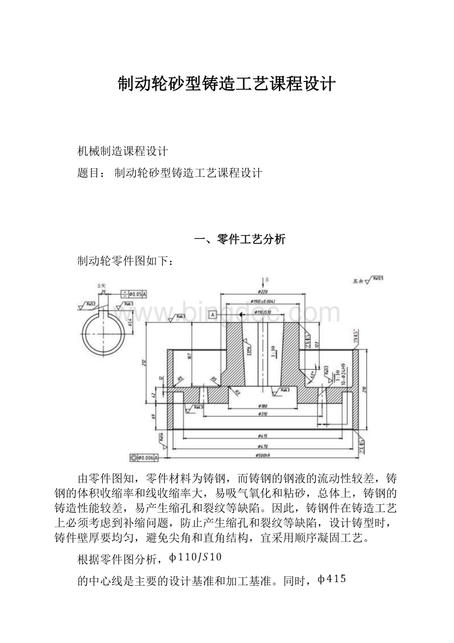 制动轮砂型铸造工艺课程设计.docx_第1页