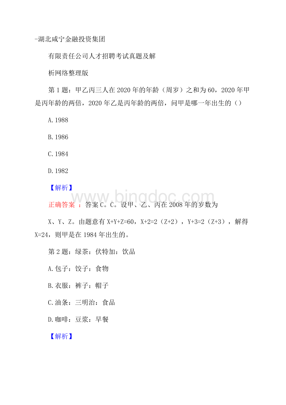 湖北咸宁金融投资集团有限责任公司人才招聘考试真题及解析网络整理版.docx_第1页