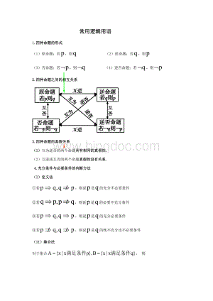 常用逻辑用语(讲义)Word文档下载推荐.docx