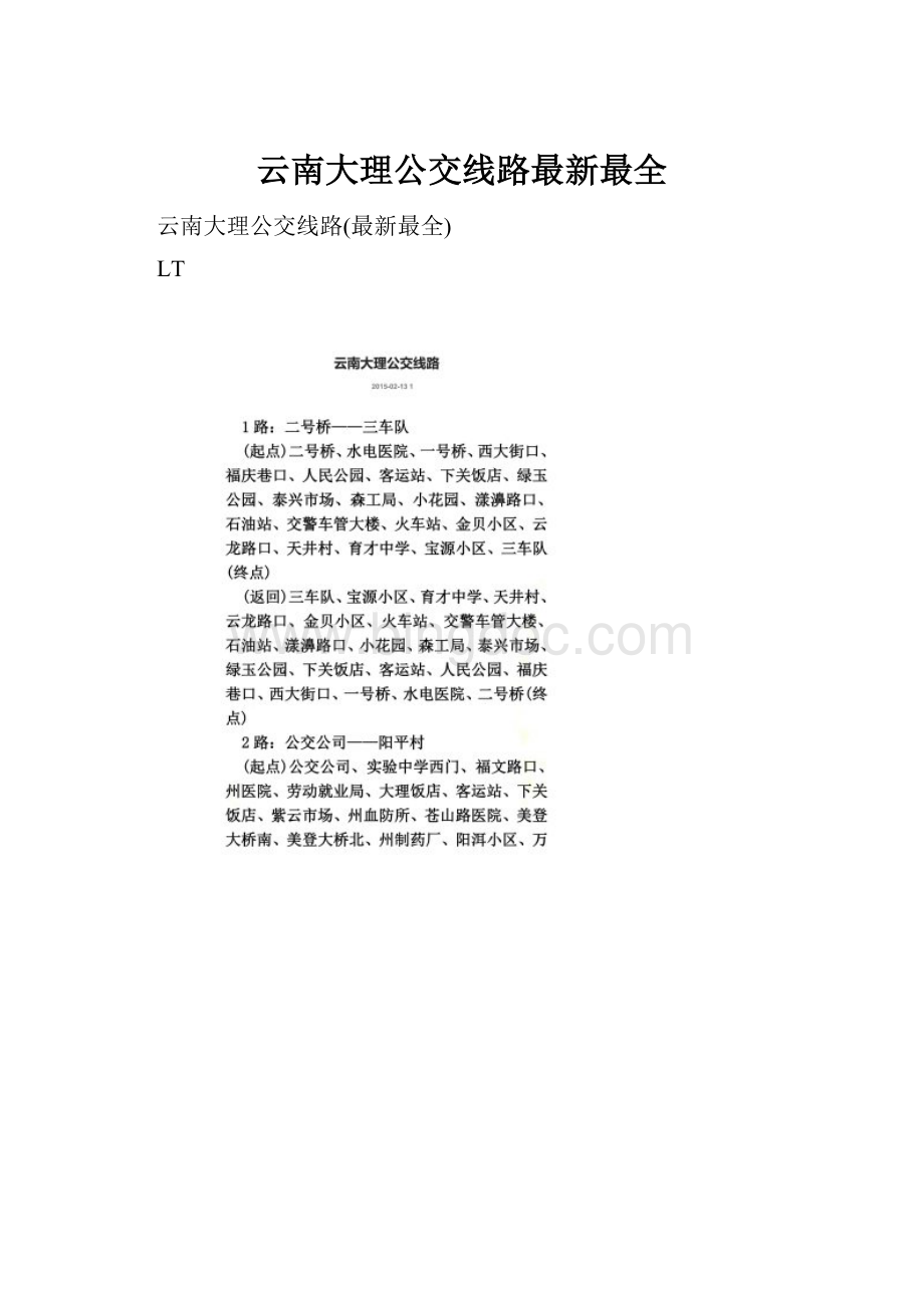 云南大理公交线路最新最全.docx