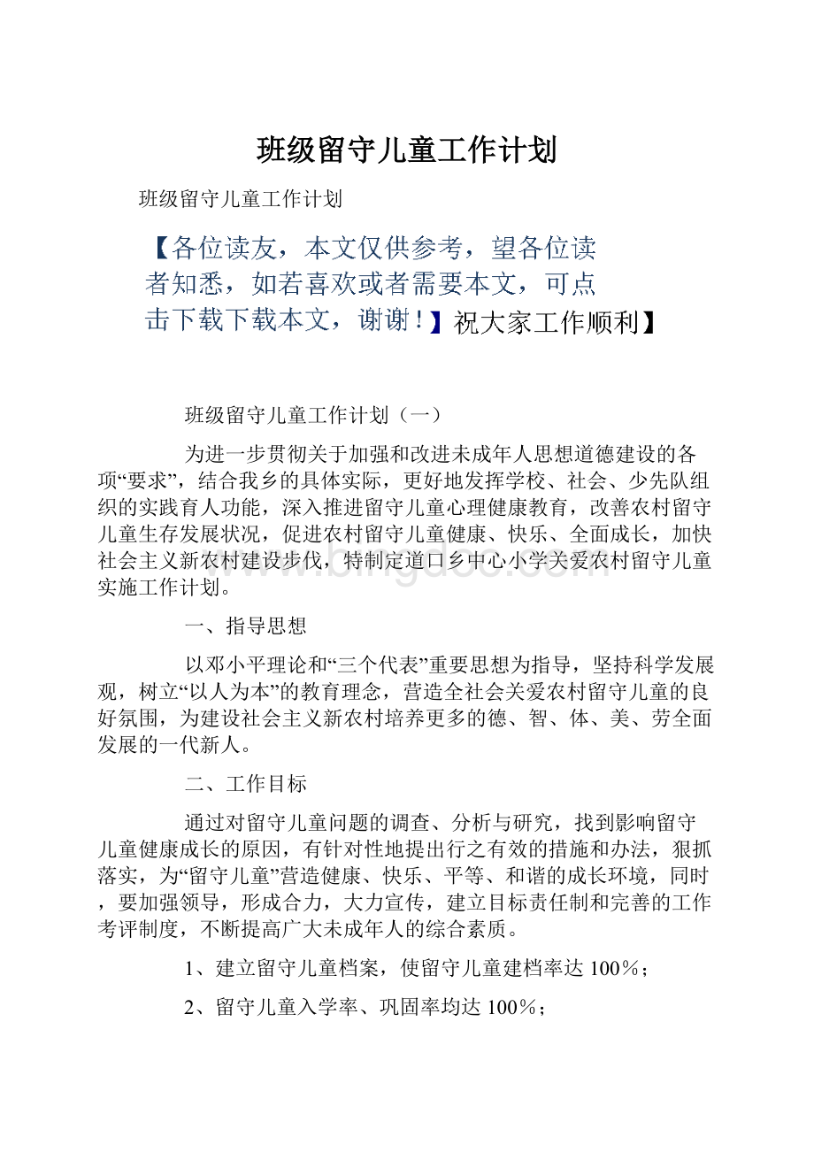 班级留守儿童工作计划Word文档下载推荐.docx_第1页