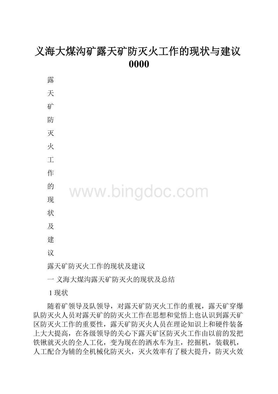 义海大煤沟矿露天矿防灭火工作的现状与建议0000.docx_第1页