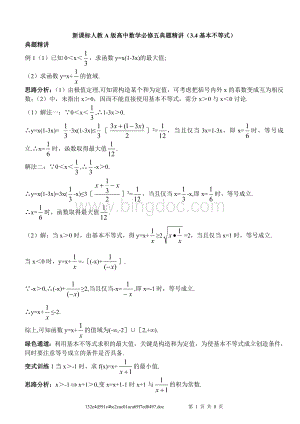 基本不等式经典例题精讲.doc