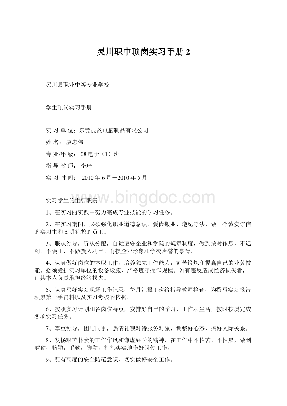 灵川职中顶岗实习手册2Word文档格式.docx_第1页